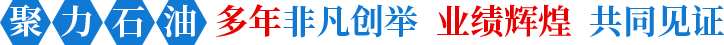 聚力石油非凡創(chuàng)舉業(yè)績(jī)輝煌共同見證